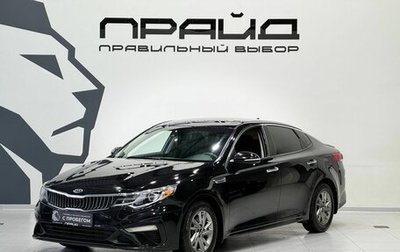 KIA Optima IV, 2018 год, 2 129 900 рублей, 1 фотография