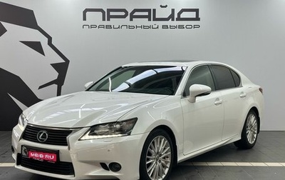 Lexus GS IV рестайлинг, 2013 год, 2 659 900 рублей, 1 фотография
