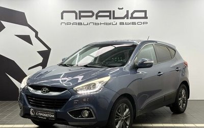 Hyundai ix35 I рестайлинг, 2014 год, 1 579 900 рублей, 1 фотография