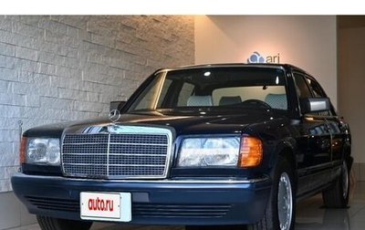 Mercedes-Benz S-Класс, 1990 год, 6 850 000 рублей, 1 фотография