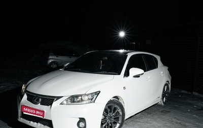 Lexus CT I рестайлинг, 2012 год, 1 105 000 рублей, 1 фотография