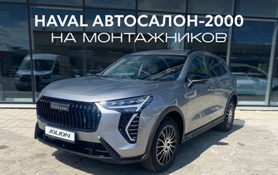 Haval Jolion, 2026 год, 2 449 000 рублей, 1 фотография