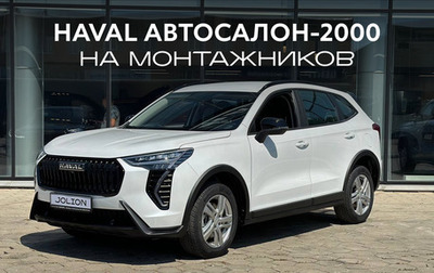 Haval Jolion, 2026 год, 2 449 000 рублей, 1 фотография