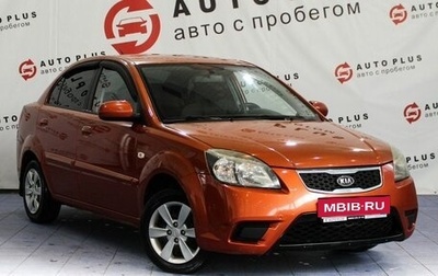 KIA Rio II, 2011 год, 549 000 рублей, 1 фотография