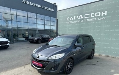 Mazda 5 II, 2011 год, 997 000 рублей, 1 фотография