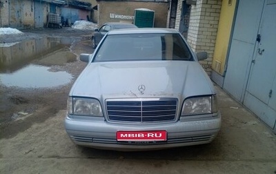 Mercedes-Benz S-Класс, 1994 год, 550 000 рублей, 1 фотография