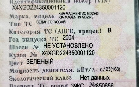 KIA Magentis I, 2004 год, 270 000 рублей, 1 фотография