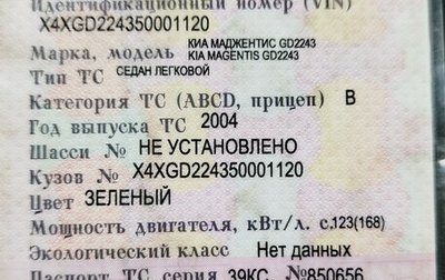 KIA Magentis I, 2004 год, 270 000 рублей, 1 фотография