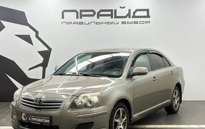 Toyota Avensis III рестайлинг, 2006 год, 869 900 рублей, 1 фотография