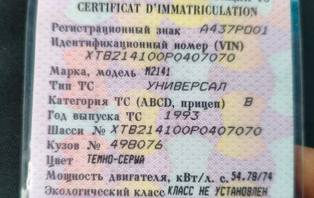 Москвич 2141, 1993 год, 63 000 рублей, 11 фотография