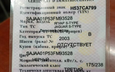 Jaguar S-Type I рестайлинг, 2003 год, 888 888 рублей, 18 фотография