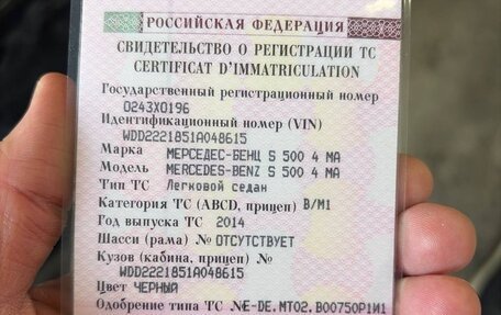 Mercedes-Benz S-Класс, 2014 год, 2 850 000 рублей, 9 фотография