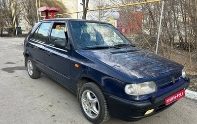 Skoda Felicia I рестайлинг, 1996 год, 129 000 рублей, 1 фотография