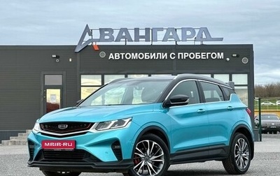 Geely Coolray I, 2023 год, 1 695 000 рублей, 1 фотография