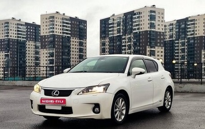 Lexus CT I рестайлинг, 2011 год, 1 060 000 рублей, 1 фотография