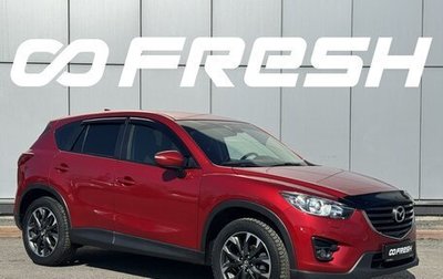 Mazda CX-5 II, 2015 год, 1 949 000 рублей, 1 фотография