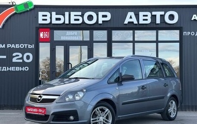 Opel Zafira B, 2005 год, 720 000 рублей, 1 фотография