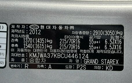 Hyundai Grand Starex Grand Starex I рестайлинг 2, 2012 год, 1 675 000 рублей, 23 фотография