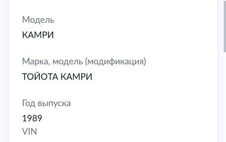 Toyota Camry, 1989 год, 300 000 рублей, 11 фотография