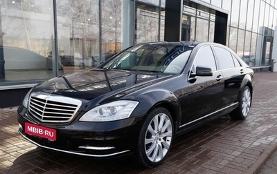 Mercedes-Benz S-Класс, 2010 год, 1 570 200 рублей, 1 фотография