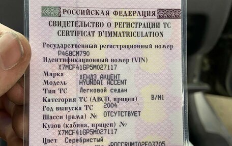 Hyundai Accent II, 2004 год, 349 000 рублей, 16 фотография