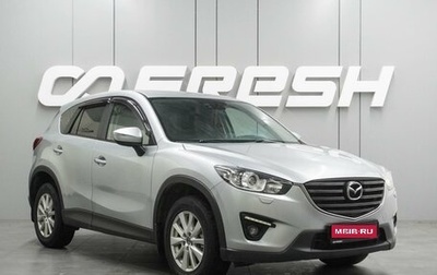Mazda CX-5 II, 2015 год, 1 879 000 рублей, 1 фотография