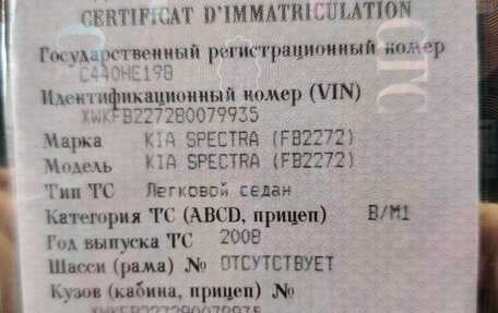 KIA Spectra II (LD), 2008 год, 260 000 рублей, 1 фотография