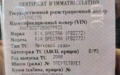 KIA Spectra II (LD), 2008 год, 260 000 рублей, 1 фотография