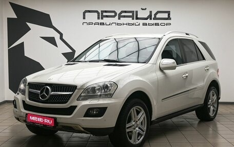 Mercedes-Benz M-Класс, 2008 год, 1 339 000 рублей, 1 фотография