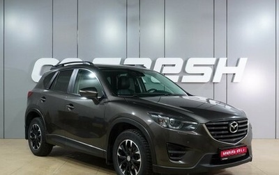 Mazda CX-5 II, 2016 год, 1 649 000 рублей, 1 фотография