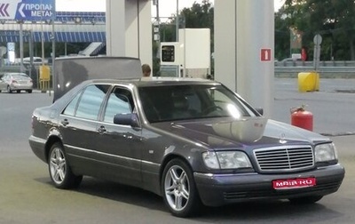 Mercedes-Benz S-Класс, 1995 год, 1 500 000 рублей, 1 фотография