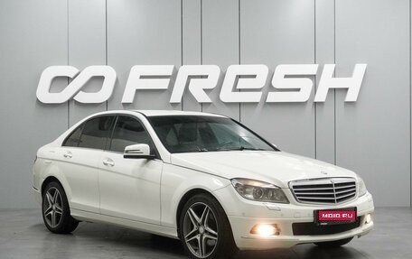 Mercedes-Benz C-Класс, 2009 год, 1 070 000 рублей, 1 фотография