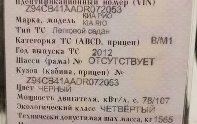 KIA Rio III рестайлинг, 2012 год, 730 000 рублей, 1 фотография