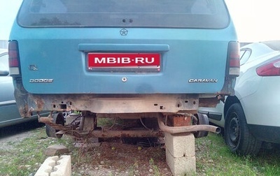 Dodge Caravan II, 1992 год, 60 000 рублей, 1 фотография