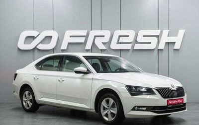 Skoda Superb III рестайлинг, 2016 год, 2 179 000 рублей, 1 фотография