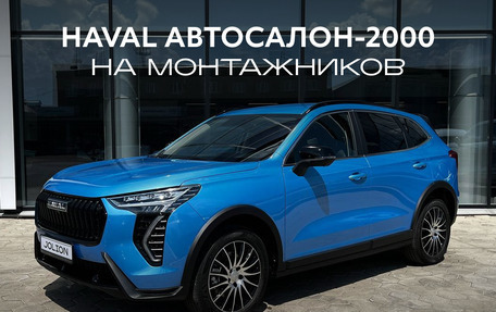 Haval Jolion, 2026 год, 2 899 000 рублей, 1 фотография