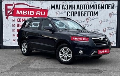 Hyundai Santa Fe III рестайлинг, 2011 год, 1 180 000 рублей, 1 фотография