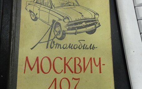 Москвич 407, 1961 год, 20 000 рублей, 9 фотография