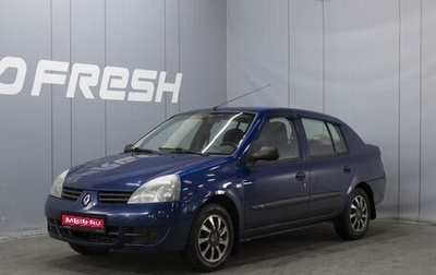 Renault Symbol I, 2008 год, 430 000 рублей, 1 фотография