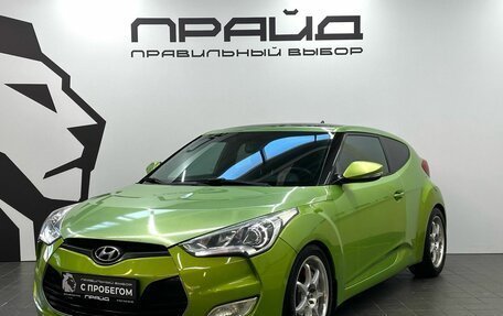 Hyundai Veloster I рестайлинг, 2012 год, 1 199 900 рублей, 1 фотография