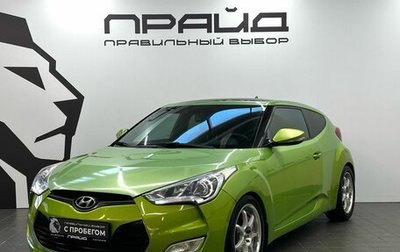 Hyundai Veloster I рестайлинг, 2012 год, 1 199 900 рублей, 1 фотография