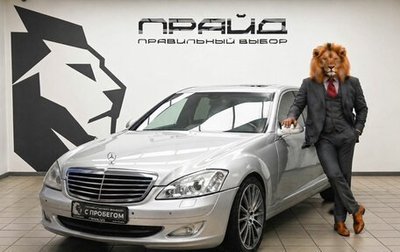 Mercedes-Benz S-Класс, 2007 год, 899 900 рублей, 1 фотография