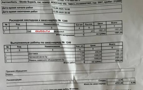 Skoda Superb III рестайлинг, 2007 год, 675 000 рублей, 23 фотография