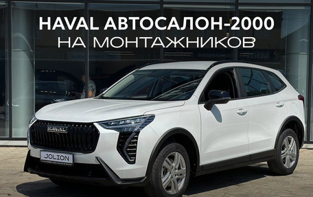 Haval Jolion, 2026 год, 2 649 000 рублей, 1 фотография