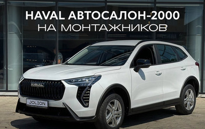 Haval Jolion, 2026 год, 2 649 000 рублей, 1 фотография
