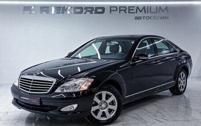 Mercedes-Benz S-Класс, 2008 год, 2 049 000 рублей, 1 фотография