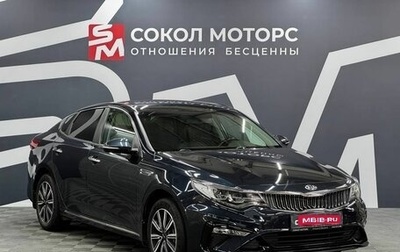 KIA Optima IV, 2019 год, 2 489 900 рублей, 1 фотография