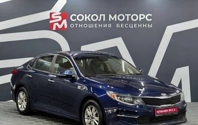 KIA Optima IV, 2017 год, 1 979 900 рублей, 1 фотография