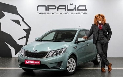 KIA Rio III рестайлинг, 2012 год, 749 900 рублей, 1 фотография
