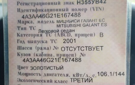 Mitsubishi Galant VIII, 2001 год, 150 000 рублей, 11 фотография